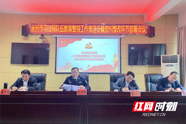 永州市司法局召开队伍教育整顿工作推进暨查纠整改部署会